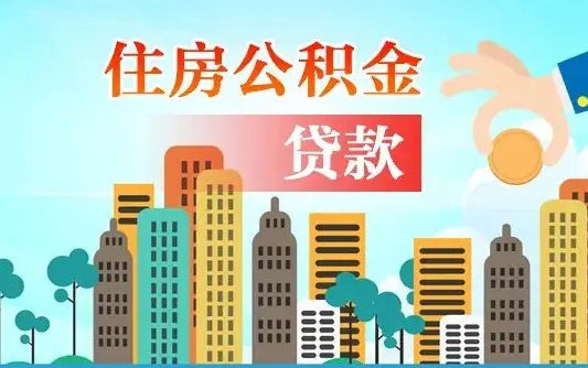 滑县漯河商贷转公积金贷款条件（漯河市住房公积金贷款条件）